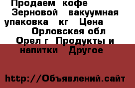 Продаем  кофе Lavazza. Зерновой,  вакуумная упаковка, 1кг › Цена ­ 1 100 - Орловская обл., Орел г. Продукты и напитки » Другое   